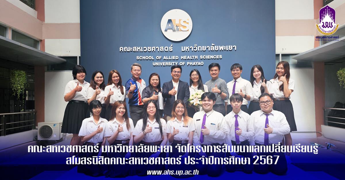 คณะสหเวชศาสตร์ จัดโครงการสัมมนาแลกเปลี่ยนเรียนรู้สโมสรนิสิตคณะสหเวชศาสตร์ ประจำปีการศึกษา 2567